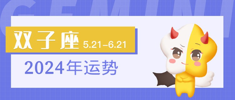 双子座2024年运势