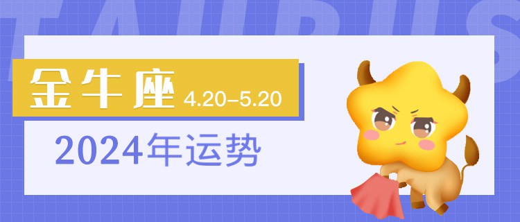 金牛座2024年运势