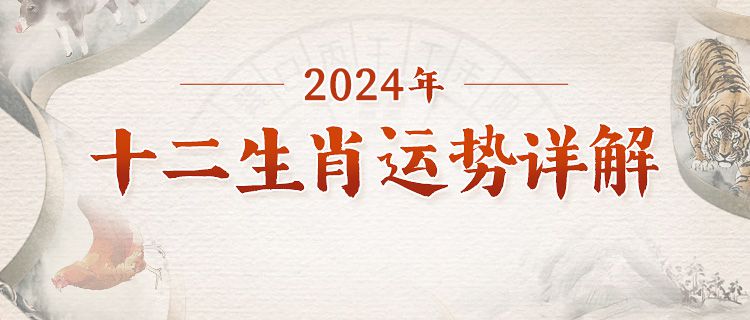 2024年生肖运势