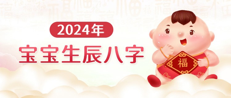 2024年宝宝生辰八字