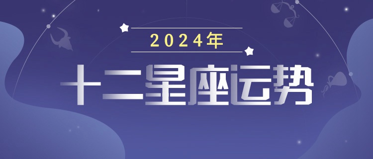 2024年星运排行