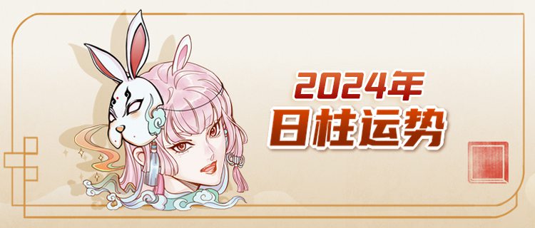 2024年日柱运势