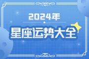 2024年12星运排行榜