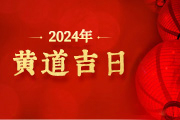 2024年黄道吉日