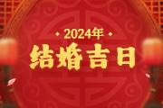 2024年结婚吉日