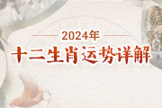 2024年生肖运势