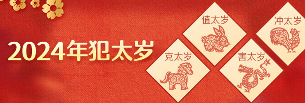 2024年犯太岁