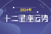 2024十二星座运势