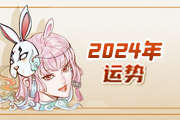 2024运程预测