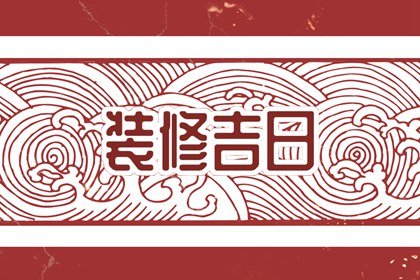 装修择日大全 2024年5月1日劳动节适合装修新房吗