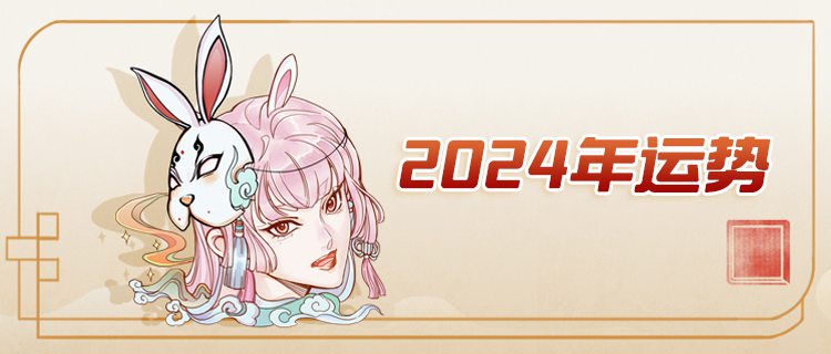 2024年龙宝宝命运