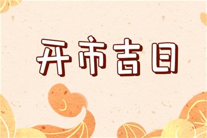吉日老黄历 2024年9月26日是不是开市最佳日期