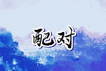 牛马婚姻如何化解 化解婚姻中的相冲之道