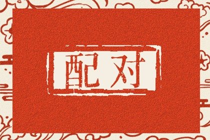 牛马真的不能结婚吗 牛马夫妻的和谐之道