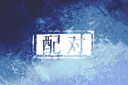 羊男马女配婚姻好不好 超越生肖的真爱