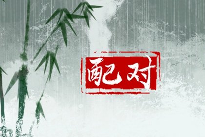 羊男配马女婚姻状况 幸福美满心心相印