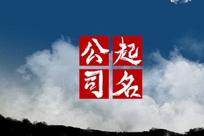 食品公司名字大全免费 大气好听食品公司名字大全