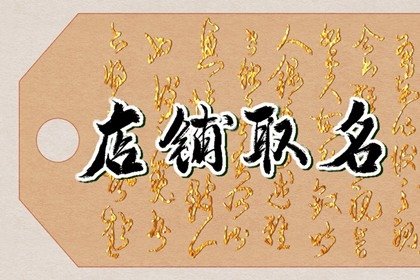 美妆店名字大全高端大气 眼前一亮的美妆店名