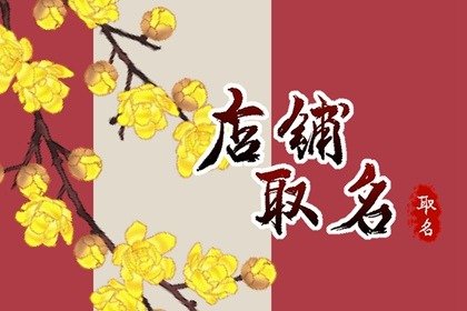好听的干果店名字大全 干货店名字简单顺口