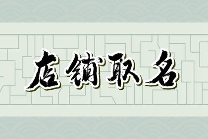 饰品店名字好听过目不忘 让眼前一亮的饰品店名