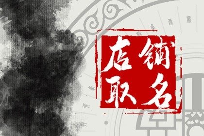 高档有创意的家居服店名字 服装店好听的名字大全