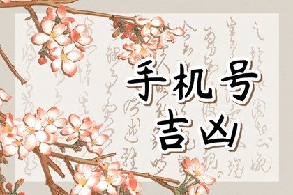 手机号6个绝命 绝命的化解方法