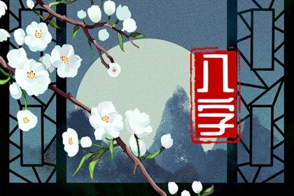 怎么测两个人八字合不合适 八字相合解析