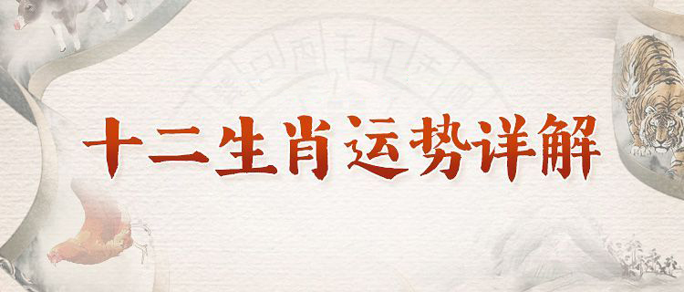 2025十二生肖运程