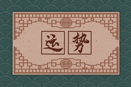 第一星运 2025年2月20日十二星座运势解析