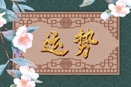 第一运程 2025年3月4日十二生肖运势解析