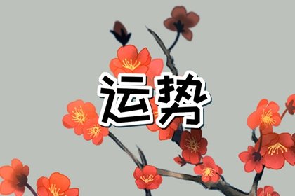 第一星运 2025年3月10日十二星座运势解析